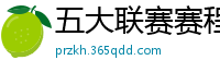 五大联赛赛程时间表2024年